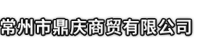 连云港市鼎庆商贸有限公司